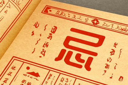 大事择日基本流程