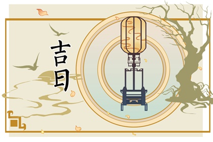订婚与领证择日